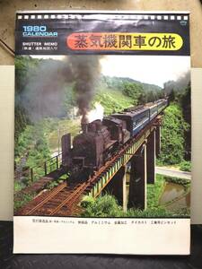 自宅長期保管！ZENKYO　蒸気機関車の旅　１９８０年版カレンダー　未使用品ですが染み汚れ有り　ジャンク品