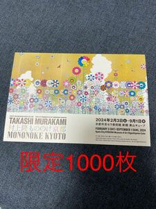 京都市交通局×村上隆もののけ京都　ポストカード型地下鉄1日券