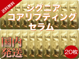 [送料無料]ヘラ シグニアコアリフティング セラム 20枚/韓国コスメ/サンプル/トライアル