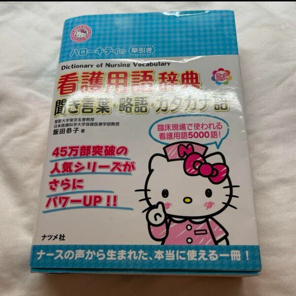  ハローキティの早引き看護用語辞典　聞き言葉・略語・カタカナ語