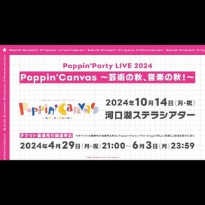 Poppin'Party新しい季節に 封入シリアルコード 2024/10/14イベント 最速先行抽選申込券 バンドリの画像2