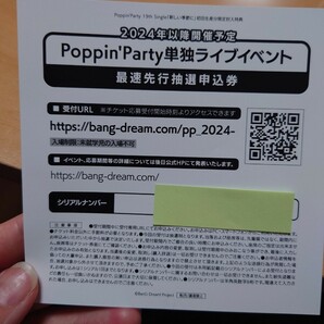 Poppin'Party新しい季節に 封入シリアルコード 2024/10/14イベント 最速先行抽選申込券 バンドリの画像1