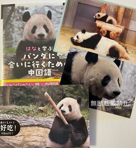 シャンシャン 新刊 「はなと学ぶパンダに会いに行くための中国語」店舗限定特典ポストカード①付き＋ポストカード　生写真付き