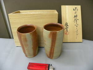 備前焼　藤原敬介（師　父藤原啓）(兄藤原雄)　緋襷ビール杯　未使用品　共箱　共布