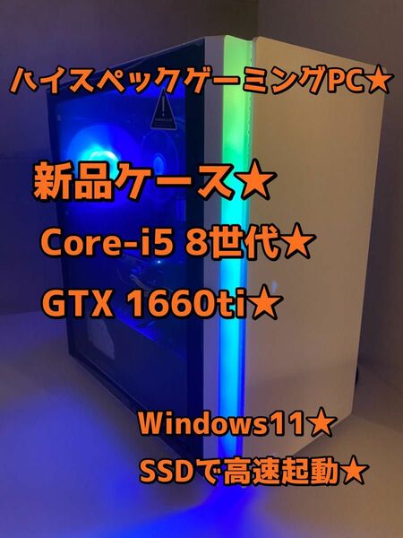 5/13までクーポン★ゲーミングPC★ Core-i5 8400★GTX 1660ti★新品ケース★SSD