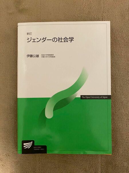 ジェンダーの社会学 （放送大学教材） （新訂） 伊藤公雄／著