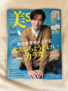 美ST 6月号　特別版　雑誌のみ　付録なし