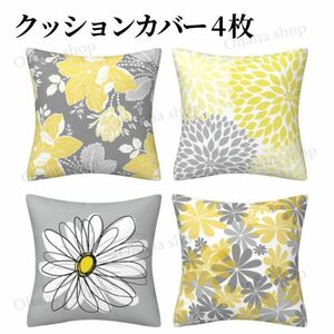 #339 花柄 クッションカバー 45×45 4枚セット イエロー 黄色 グレー おしゃれ 可愛い 上品 華やか インテリア 模様替え ソファー ベッド