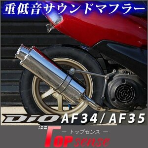 重低音 ライブディオ ZX SR AF34 AF35 ステンレス マフラー サイレンサー DIO ディオ カスタム パーツ 社外品 カスタムパーツ