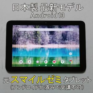 元スマイルゼミ　最新型　日本製10.1インチ　Android化タブレット本体だけ　受講不可