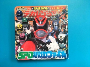 中古 特捜戦隊デカレンジャーS.P.D新戦力ファイル ヒーロー超ひゃっか 39