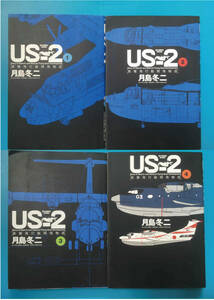 中古 月島冬二 US-2 救難飛行艇開発物語 1-4 4冊セット ビッグコミックススペシャル