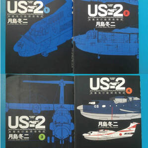 中古 月島冬二 US-2 救難飛行艇開発物語 1-4 4冊セット ビッグコミックススペシャルの画像1