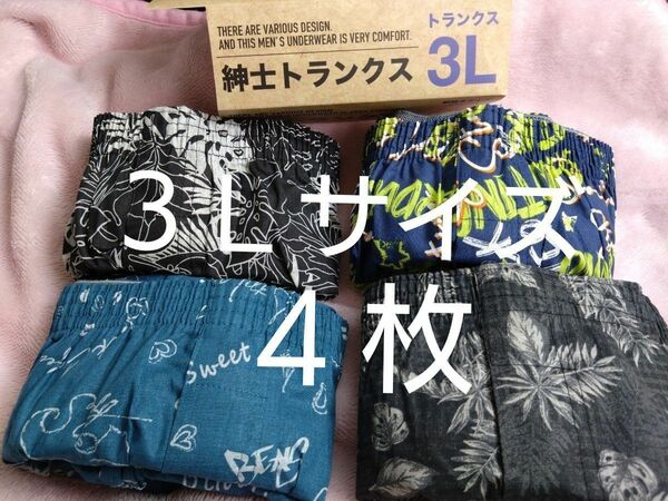 ⑮★トランクス　３Ｌサイズ★４枚組を１セットで合計４枚　　　　　