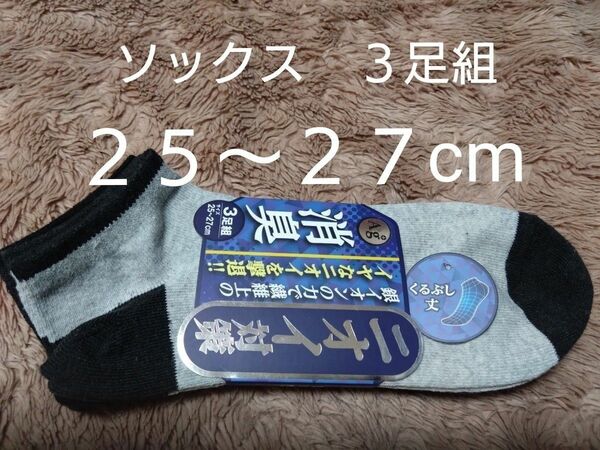 ③メンズ　ショートソックス　サイズ２５~２７cm　３足　くるぶし丈 　　　　　　　