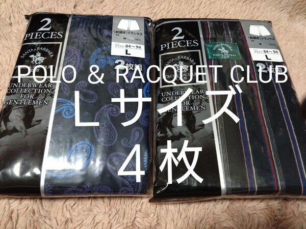 ①POLO ＆ RACQUET CLUBトランクス Ｌサイズ★２枚組を２セットで合計４枚