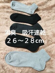 ②メンズ　ショートソックス　５足　２６~２８cm　消臭　吸水速乾　くるぶしまで隠れる　丈長タイプ　　　