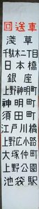 S258 戦後 昭和期 鉄道資料【浅草⇔池袋駅 回送車 方向幕・トロリーバス／日本橋 銀座 上野公園など・運行区間 路線 停留所／レトロ 廃品】