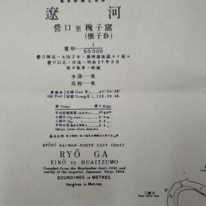 S110 戦前 昭和9年 歴史郷土資料【遼河 営口至槐子窩 海図・水路部発行／支那 中国 朝鮮 満洲國 旧日本海軍省・水深 灯台 軍用地／銅版刷】の画像2