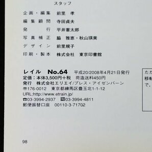 S227 戦後 平成20年 鉄道資料【レイル No64.65・プレス.アイゼンバーン まとめ2点／東海道新幹線 旧呉海軍工廠・機関車 車両 路線 停車場】の画像10