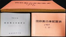 S265 戦後 昭和38 鉄道資料【国鉄動力車配置表／JNR 品川機関区 広島運転所 門司局 キハ モハ・管理所 車両 機関車 電車 車両形式／133頁】_画像1