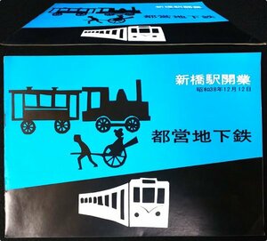 S148 戦後 昭和38年 鉄道資料【都営地下鉄 新橋駅開業・鉄道パンフレット／東京都交通局 汐留駅 京浜国道・車両 路線図 運賃／写真有】