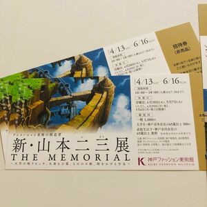 アニメーション美術の創造者 新・山本二三展 ジブリ ラピュタ もののけ姫 招待券２枚