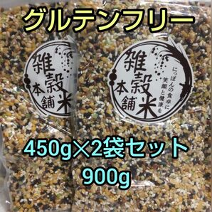 ★グルテンフリー★ 安心の国産 雑穀米 ４５０g ×２袋