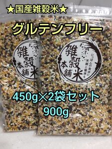 ★グルテンフリー★ 安心の国産 雑穀米 ４５０g ×２袋