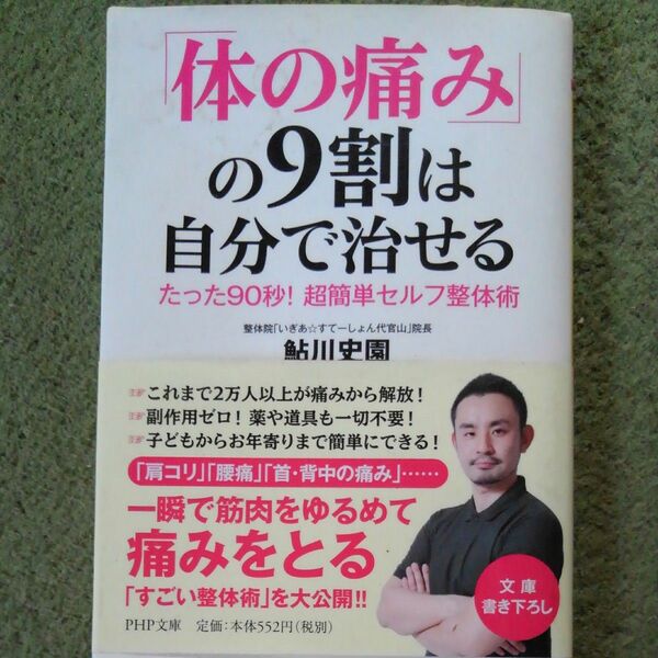 「体の痛み」の９割は自分で治せる　たった９０秒！超簡単セルフ整体術 （ＰＨＰ文庫　あ５３－１） 鮎川史園／著