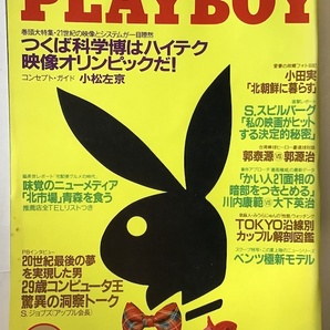 月刊プレイボーイ PLAYBOY 日本版 1985年3月 つくば科学博 スピルバーグ スティーンブン・ジョブズ Cherie Witterの画像1