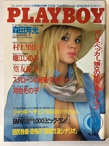 月刊プレイボーイ　PLAYBOY　日本版　1986年10月 スタローンの女 村上里佳子 堀江しのぶ 篁友紀子 河合その子 森田芳光 Rebekka Armstrong