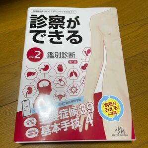 診察ができる vol.2 鑑別診断