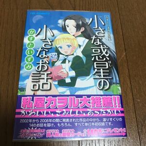 直筆サイン入　小さな惑星（ほし）の小さなお話　かずといずみ作品集 （ＣＲ　ＣＯＭＩＣＳ） かずといずみ／著