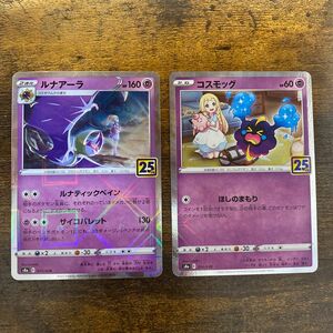 ポケモンカード ルナアーラ コスモッグ ミラー 25th