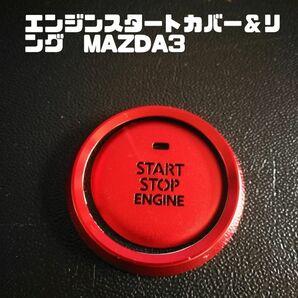 イルミが見えるエンジンスタートカバー＆リング　レッド　mazda3