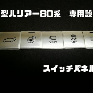 新型 ハリアー80系専用設計　パネルスイッチカバー（パネル5枚）シルバー