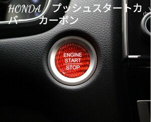 HONDA車用　エンジンスタートカバー　カーボン　レッド