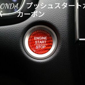 HONDA車用　エンジンスタートカバー　カーボン　レッド