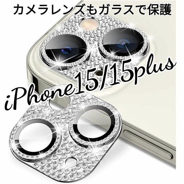iPhone15/15plus　カメラ レンズ 保護カバー キラキラ　シルバー