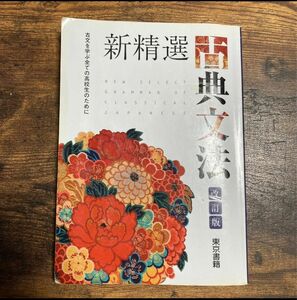 新精選古典文法 古文を学ぶ全ての高校生のために 改定版/東京書籍 （単行本）