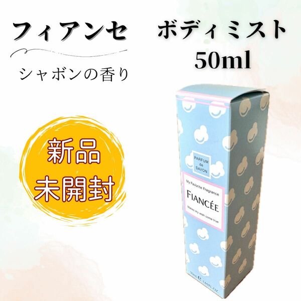 【新品未開封】FIANCEE（フィアンセ） ボディミスト / シャボンの香り 50ml 香水 フレグランス コスメ