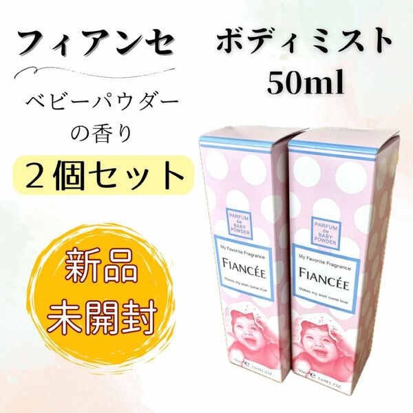 【新品未開封】FIANCEE（フィアンセ） ボディミスト / ベビーパウダーの香り 50ml 2個セット 香水 フレグランス