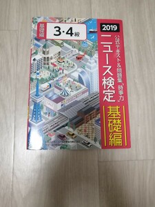 公式テキスト＆問題集「時事力」ニュース検定基礎編３・４級　２０１９ ニュース検定公式テキスト編集委員会／編　