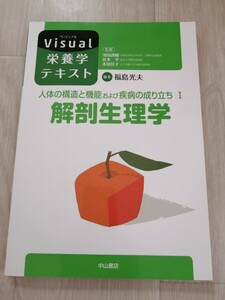 人体の構造と機能および疾病の成り立ち　１ （Ｖｉｓｕａｌ栄養学テキスト） 福島　光夫　編集　津田　謹輔　他監修