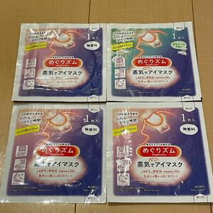 【新品】蒸気でホットアイマスク　計4枚　無香料　3枚 ＋　カモミール　1枚　めぐりズム めぐリズム