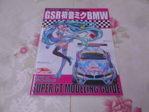 9Z★／GSR初音ミクBMW　SUPER GT MODELING GUIDE グッドスマイルレーシング応援ハンドブック