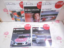 9V◆/AUTO SPORT Archives 日本の名レース100選 約50冊セット 1966年～1996年代不揃い/ダブり複数あり_画像4