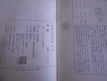 15◎★/日本の禅語録　20巻セット/古田紹欽/講談社/月報付/仏教　宗教　栄西　道元　一休_画像8