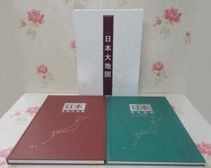 11◎☆／日本大地図 大地図帳 名所大地図 ユーキャン 平凡社